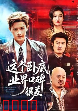 这个卧底业界口碑很差：双面悲歌